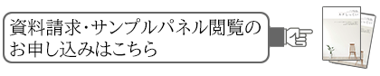 資料請求はこちら