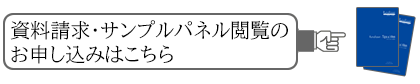 資料請求はこちら